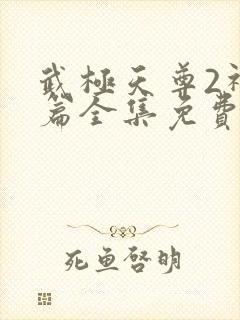 武极天尊2神界篇全集免费观看封面