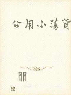 公用小荡货芊芊