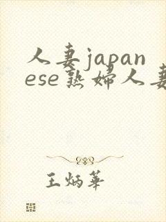 人妻japanese熟妇人妻在线播放