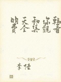 明天和你韩剧免费全集观看