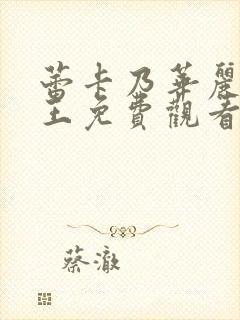 蕾卡乃华丽我女王免费观看