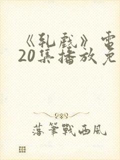 《轧戏》电视剧20集播放免费观看