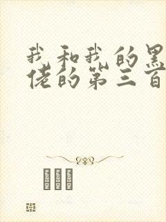 我和我的黑帮大佬的第三百六十五天第一季