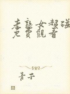 老熟女超碰在线免费观看