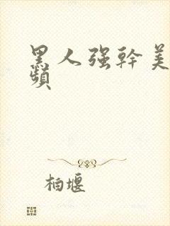 黑人强干美女视频