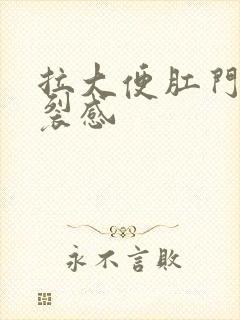 拉大便肛门有撕裂感