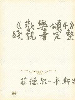 《欢乐颂4》在线观看完整版高清免费封面