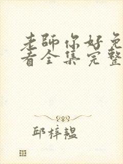 老师你好免费观看全集完整版