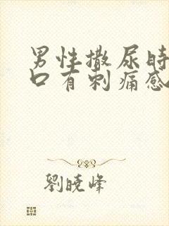 男性撒尿时尿道口有刺痛感