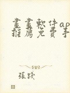 画画软件app推荐免费手机封面