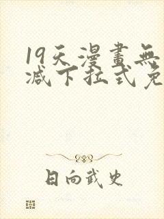 19天漫画无删减下拉式免费阅读