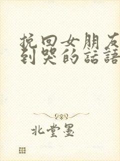 挽回女朋友感动到哭的话语