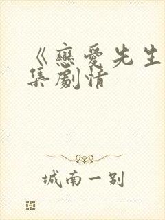 《恋爱先生》分集剧情