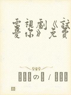 电视剧《该怎么爱你》免费观看