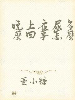 晚上夜尿多是怎么回事怎么办