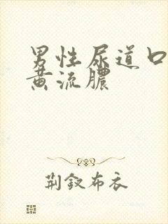 男性尿道口刺痛黄流脓