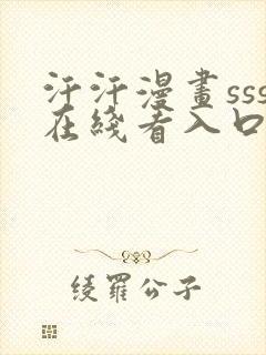 汗汗漫画sss在线看入口页面