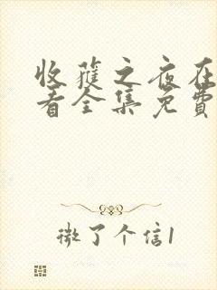 收获之夜在线观看全集免费播放