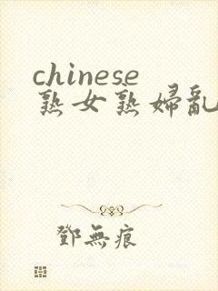 chinese熟女熟妇乱69