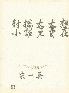 封总太太想离婚小说免费在线观看