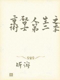 重启人生之回复术士第二季