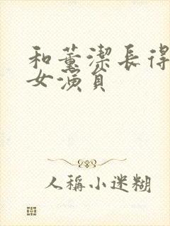 和董洁长得像的女演员封面