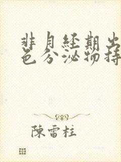 非月经期出血褐色分泌物持续好多天封面