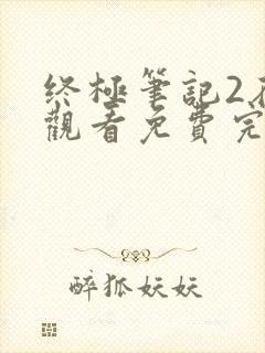 终极笔记2在线观看免费完整版