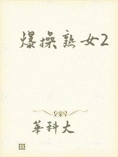 爆操熟女2封面