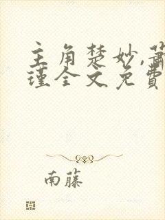 主角楚妙,萧容瑾全文免费阅读妃你不可封面