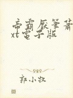 帝霸厌笔萧生txt电子版封面