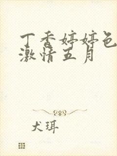 丁香婷婷色综合激情五月