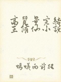 高质量完结多女主修仙小说封面