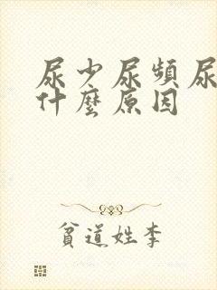 尿少尿频尿痛是什么原因