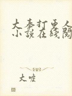 大奉打更人原著小说在线阅读