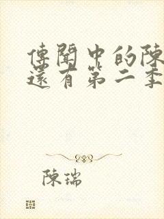 传闻中的陈芊芊还有第二季吗封面