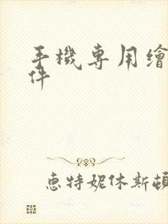 手机专用绘画软件