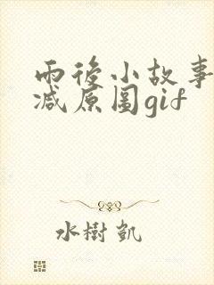 雨后小故事无删减原图gif