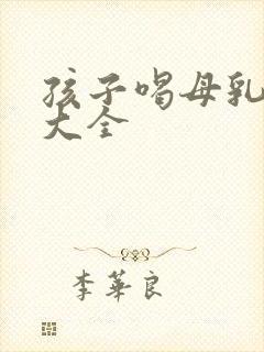 孩子喝母乳视频大全