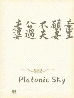 老公不愿意和老婆过夫妻生活是什么原因