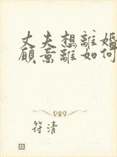 丈夫想离婚我不愿意离如何挽回