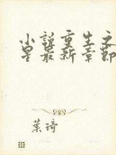 小说重生之女将星最新章节在线