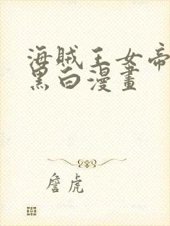 海贼王女帝牢狱黑白漫画