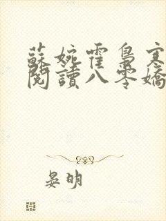 苏婉霍枭寒免费阅读八零娇女