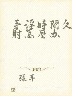 手淫时间久了早射怎么办