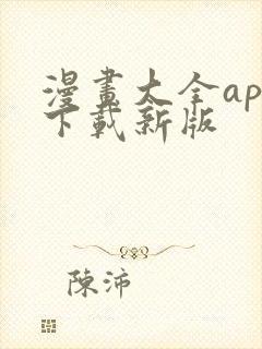 漫画大全app下载新版