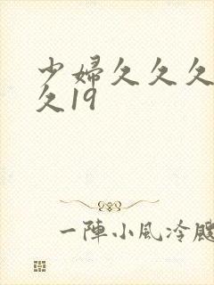 少妇久久久久久久19