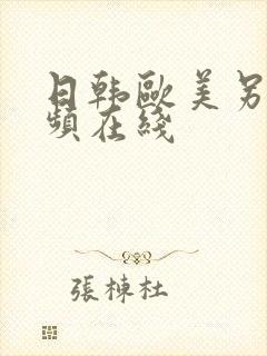 日韩欧美另类视频在线