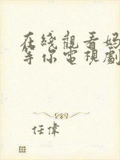 在线观看妈妈在等你电视剧全集免费封面