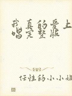 我真的爱上你原唱完整版封面